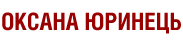 Оксана Юринець